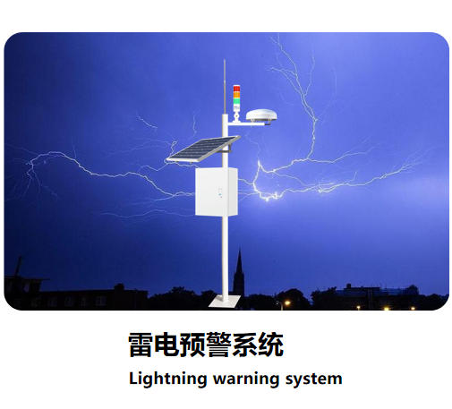 雷電預(yù)警系統(tǒng)