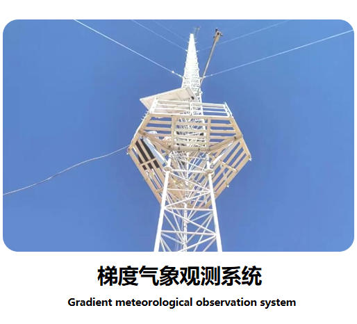 梯度氣象(碳通量)觀測(cè)系統(tǒng)