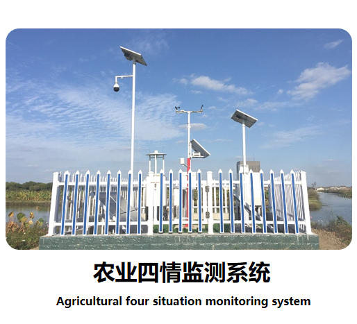 農(nóng)業(yè)四情監(jiān)測(cè)系統(tǒng)說(shuō)明