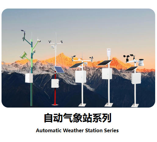 自動(dòng)氣象站系列