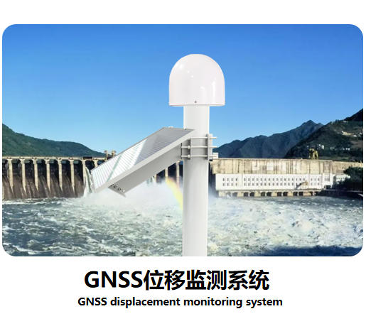 GNSS位移監(jiān)測(cè)系統(tǒng)