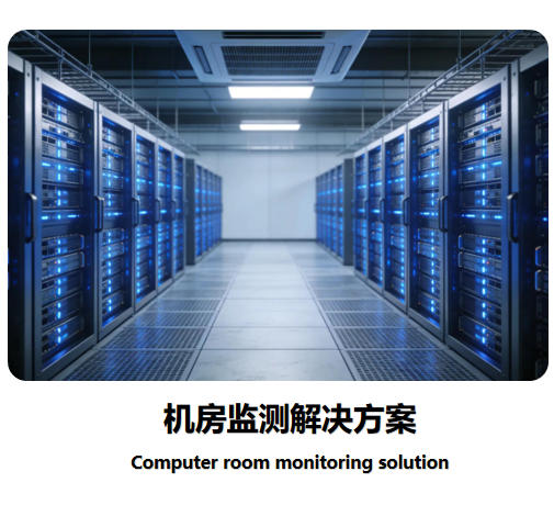 機(jī)房監(jiān)測(cè)解決方案